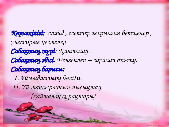 Көрнекілігі: слайд , есептер жазылған бетшелер , үлестірме кестелер. Сабақтың түрі: Қайталау. Сабақтың әдісі: Деңгейлеп – сарал