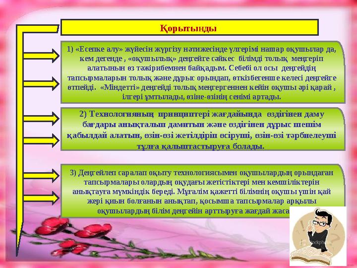 3) Деңгейлеп саралап оқыту технологиясымен оқушылардың орындаған тапсырмалары олардың оқудағы жетістіктері мен кемшіліктерін а