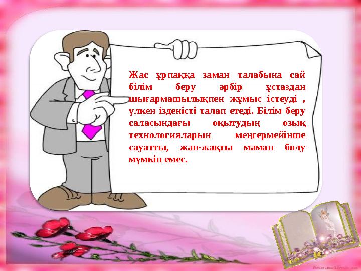 Жас ұрпаққа заман талабына сай білім беру әрбір ұстаздан шығармашылықпен жұмыс істеуді , үлкен ізденісті талап етеді. Білім б