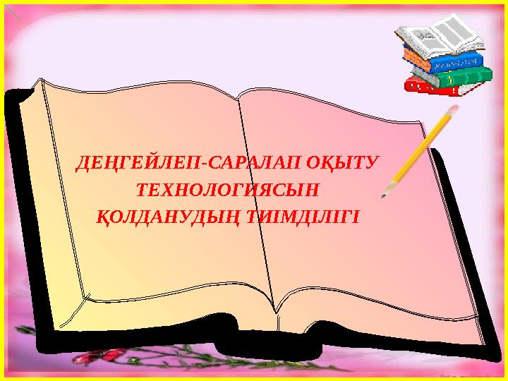 ДЕҢГЕЙЛЕП-САРАЛАП ОҚЫТУ ТЕХНОЛОГИЯСЫН ҚОЛДАНУДЫҢ ТИІМДІЛІГІ