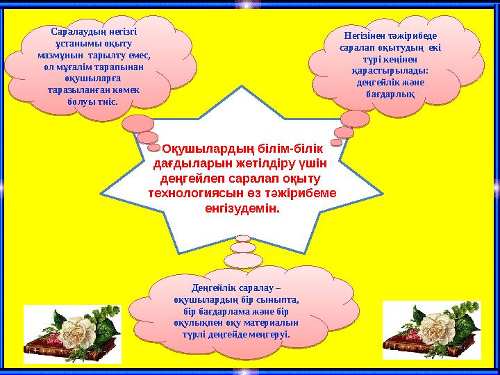 Саралаудың негізгі ұстанымы оқыту мазмұнын тарылту емес, ол мұғалім тарапынан оқушыларға таразыланған көмек болуы тиіс.