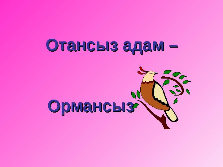 Отансыз адам – Отансыз адам – Ормансыз Ормансыз