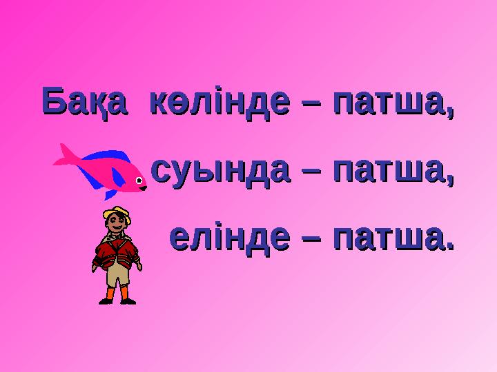 Бақа көлінде – патша,Бақа көлінде – патша, суында – патша,суында – патша, елінде – патш