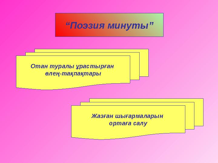 “ Поэзия минуты” Отан туралы ұрастырған өлең-тақпақтары Жазған шығармаларын ортаға салу