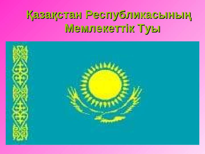 Қазақстан Республикасының Қазақстан Республикасының Мемлекеттік ТуыМемлекеттік Туы