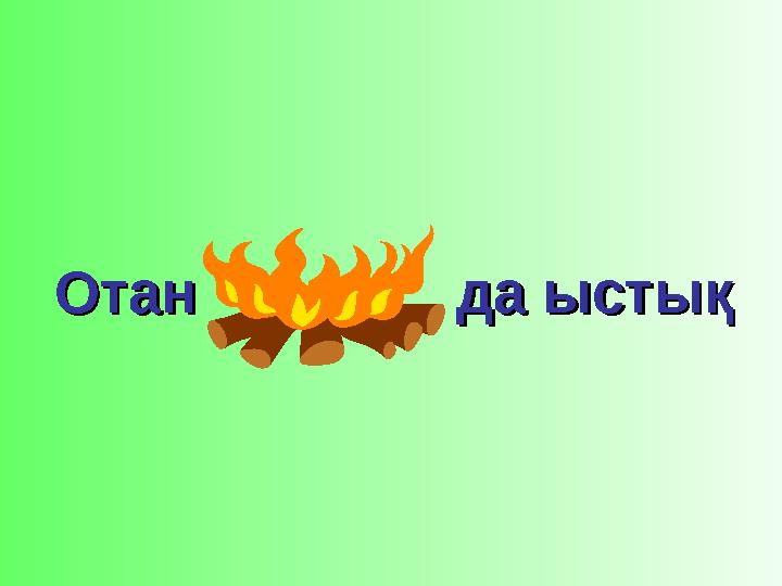 Отан да ыстықОтан да ыстық