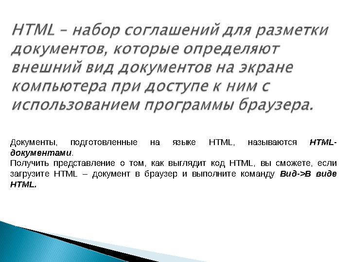 Документы, подготовленные на языке HTML, называются HTML- документами. Получить представление о том, как выглядит код HTML, вы