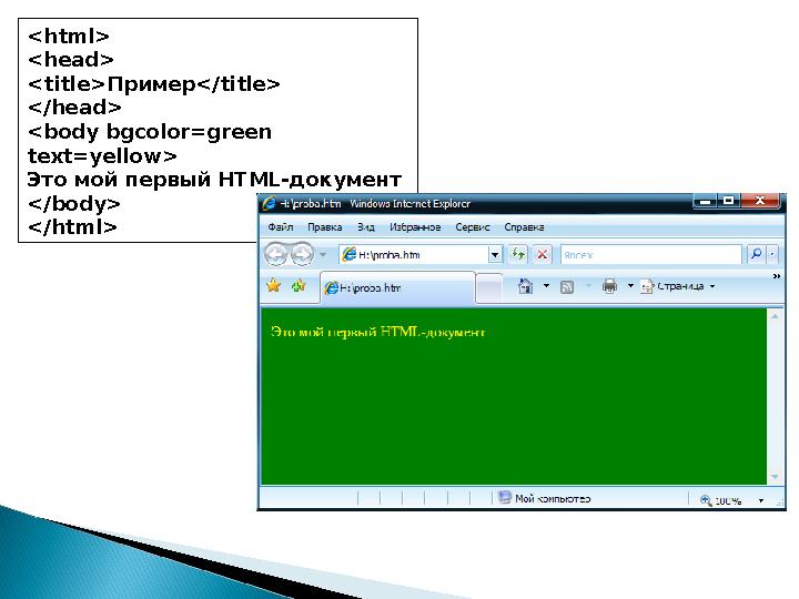 <html> <head> <title>Пример</title> </head> <body bgcolor=green text=yellow> Это мой первый HTML-документ </body> </html>