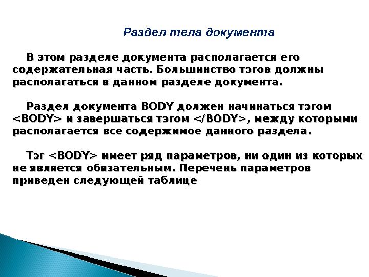 Раздел тела документа В этом разделе документа располагается его В этом разделе документа располагается его содержательная час