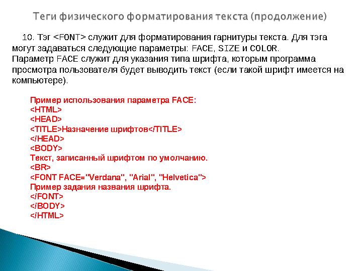 10. Тэг <FONT> служит для форматирования гарнитуры текста. Для тэга могут задаваться следующие параметры: FACE, SIZE и COLO