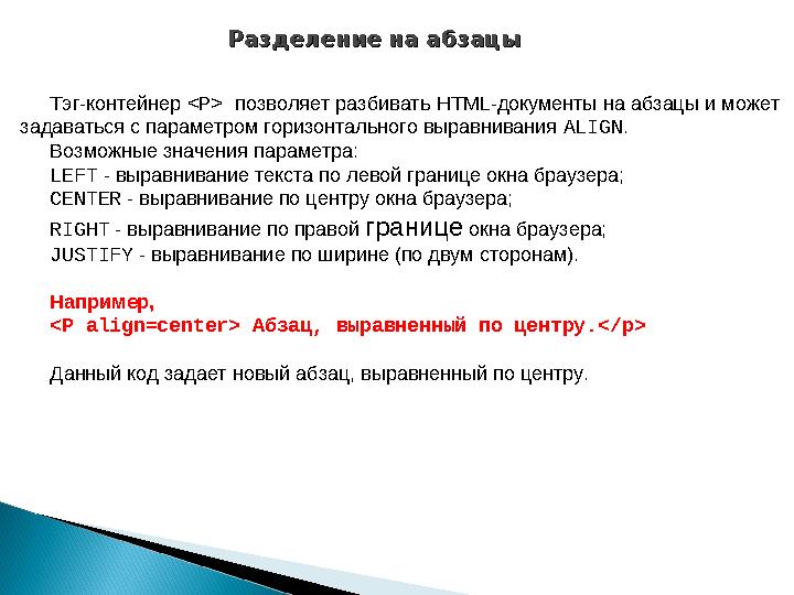 Разделение на абзацыРазделение на абзацы Тэг-контейнер <Р> позволяет разбивать HTML-документы на абзацы и может задаваться с п