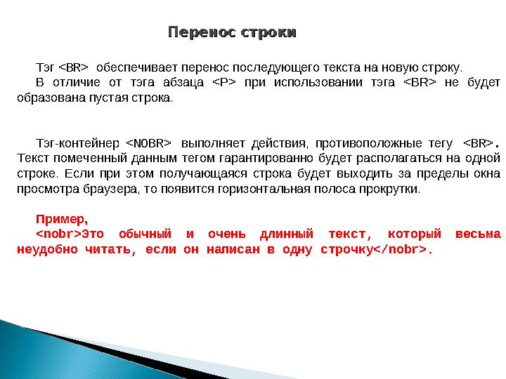 Перенос строкиПеренос строки Тэг <BR> обеспечивает перенос последующего текста на новую строку. В отличие от тэга абзаца <P> п