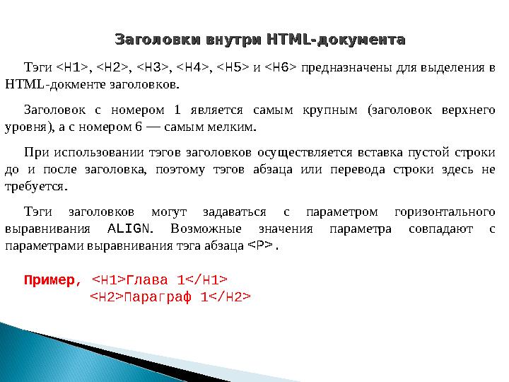 Заголовки внутри HTML-документаЗаголовки внутри HTML-документа Тэги <H1>, <Н2>, <Н3>, <Н4>, <Н5> и <Н6> предназначены для выдел