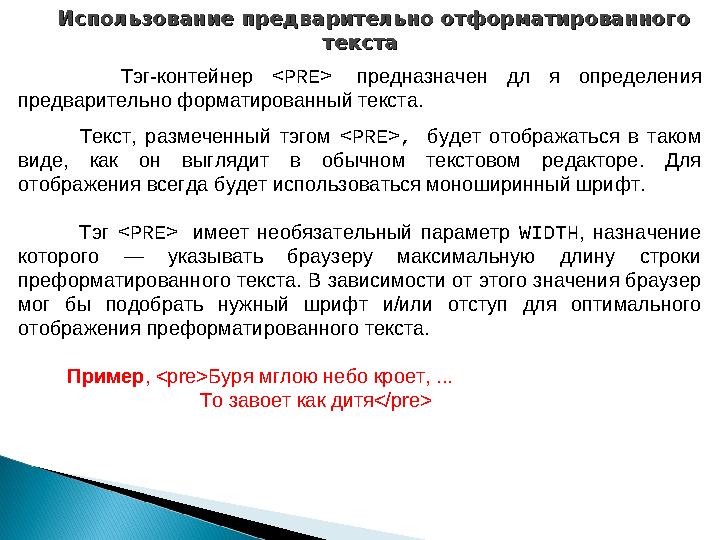 Использование предварительно отформатированного Использование предварительно отформатированного текстатекста Тэг-контейнер <