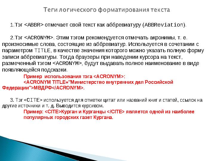 1.Тэг <ABBR> отмечает свой текст как аббревиатуру (ABBReviation). 2.Тэг <ACRONYM>. Этим тэгом рекомендуется отмечать акронимы,