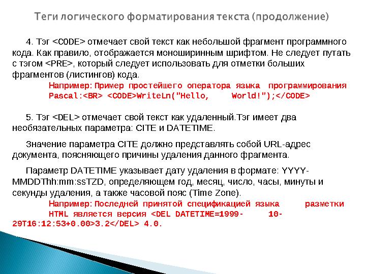 4. Тэг <CODE> отмечает свой текст как небольшой фрагмент программного кода. Как правило, отображается моноширинным шрифтом. Не