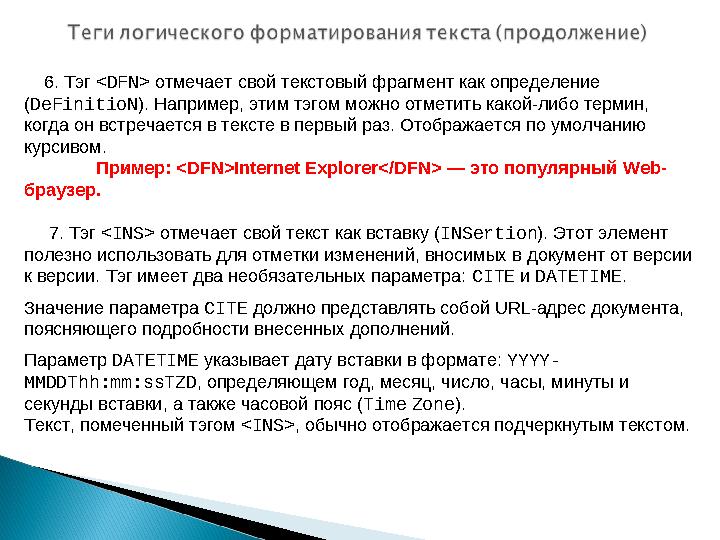 6. Тэг <DFN> отмечает свой текстовый фрагмент как определение (DeFinitioN). Например, этим тэгом можно отметить какой-либо