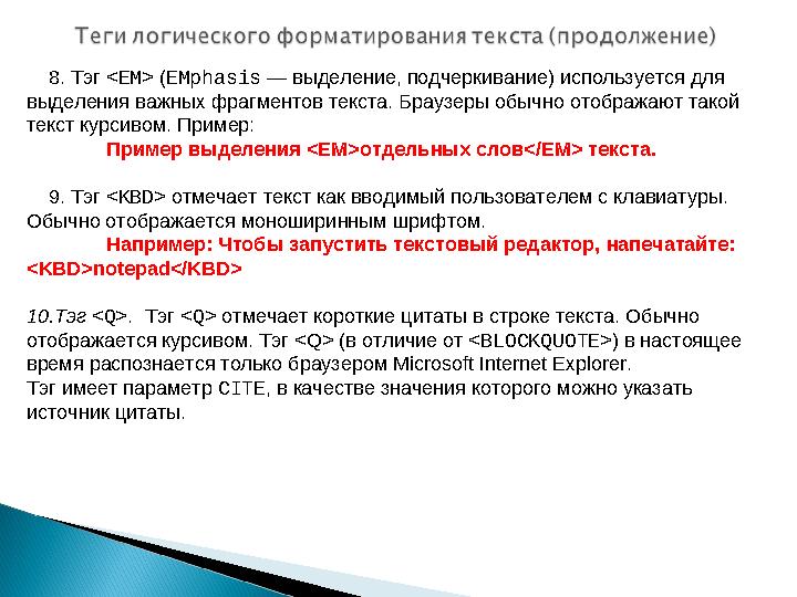 8. Тэг <ЕМ> (EMphasis — выделение, подчеркивание) используется для выделения важных фрагментов текста. Браузеры обычно отоб