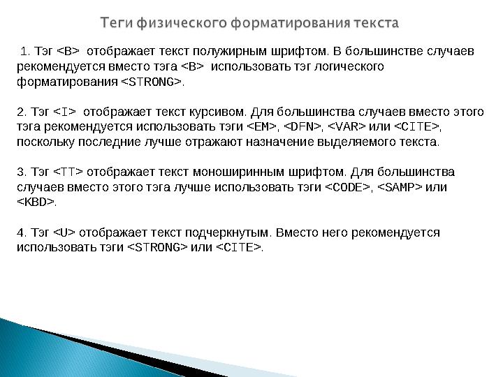 1. Тэг <В> отображает текст полужирным шрифтом. В большинстве случаев рекомендуется вместо тэга <В> использовать тэг логическ