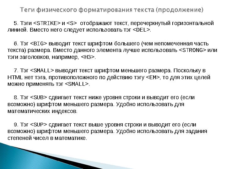 5. Тэги <STRIKE> и <S> отображают текст, перечеркнутый горизонтальной линией. Вместо него следует использовать тэг <DEL>.