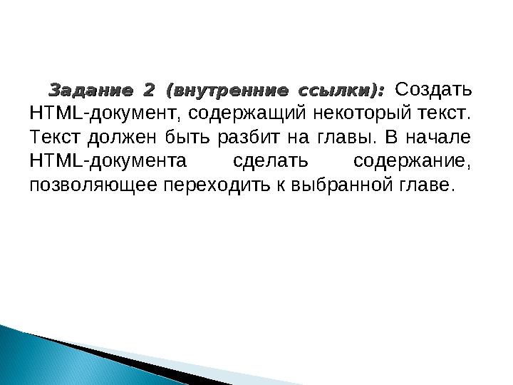 Задание 2 (внутренние ссылки): Задание 2 (внутренние ссылки): Создать HTML-документ, содержащий некоторый текст. Текст должен