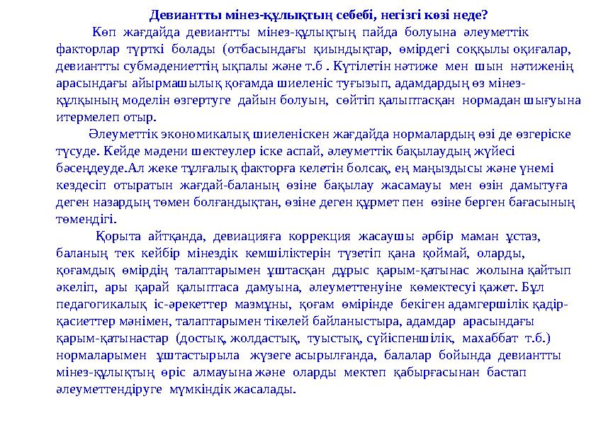  Кіріспе  ДЕВИАНТТЫ МІНЕЗ-ҚҰЛЫҚ НЕГІЗДЕМЕСІ  Девиантты мінез-құлықтың себебі, негізгі көзі неде?  Девиантты мінез-құлықты