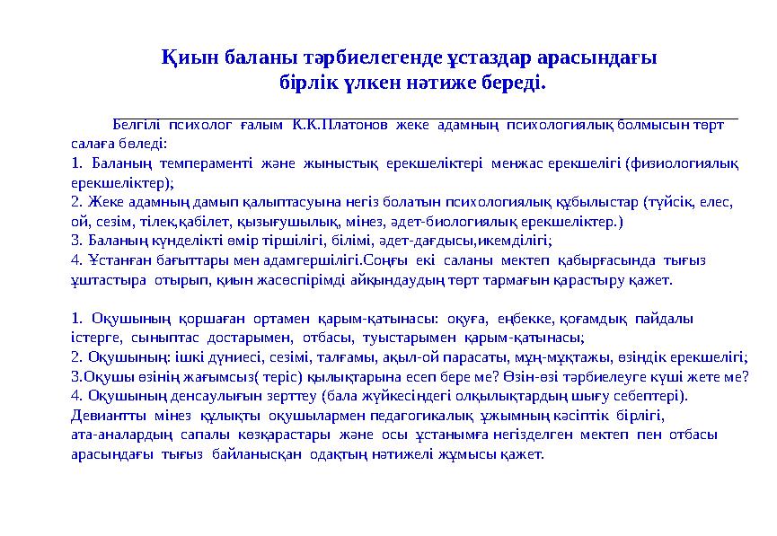 3. Криминалды мінез-құлық –заң бұзушылық болып табылады. Балалар сот үкімі арқылы жасаған қылмысының ауырлығына байл