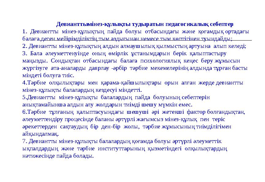 3. Әлеуметтік-педагогикалық факторлар: Олар мектептік, отбасылық, қоғамдық тәрбиедегі кемшіліктердің нәтижесінде, бал