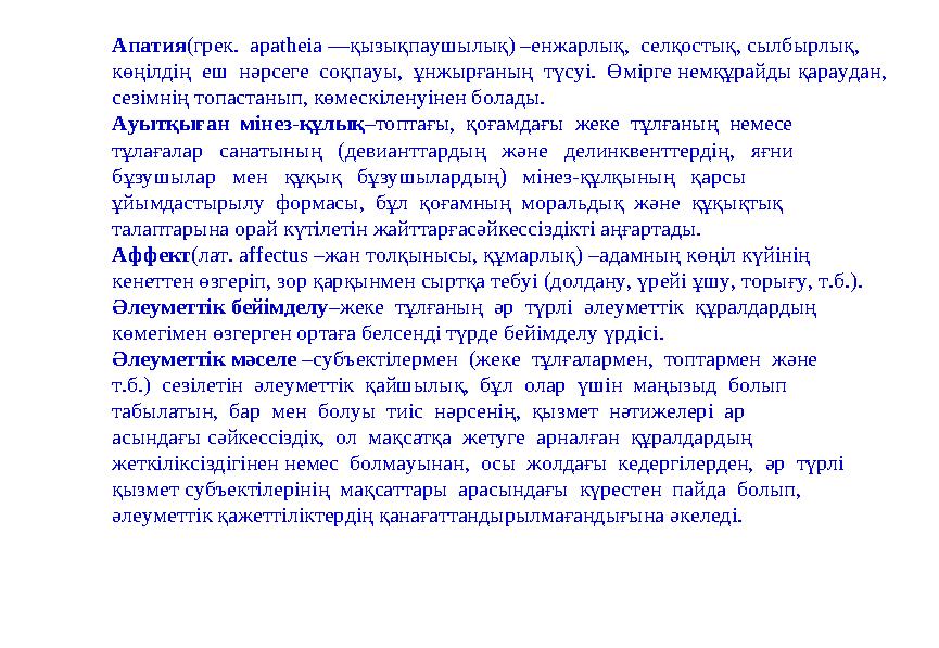 Осындай мінез-құлқында қиындығы бар екі топқа бөліп қарастырады. Олар: 1.Тән кемтарлығы және жан жарақаты бар оқушылар; 2.Отб