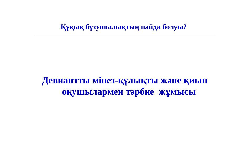 Девиантты мінез-құлықты жеткіншектермен жұмыс істеудің профилактикалық және реабилитациялық технологиялары. Девиантты мінез-қ