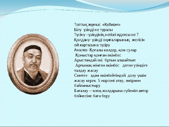 Топтық жұмыс «Кубизм» Білу үзінді не туралы Түсіну –үзіндінің негізгі идеясы не ? Қолдану- үзінді оқиғаларының желісін ой ка