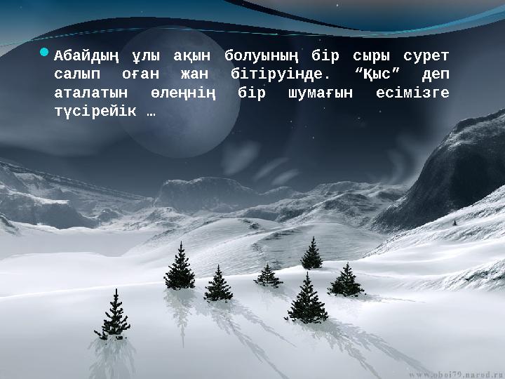 Абайдың ұлы ақын болуының бір сыры сурет салып оған жан бітіруінде. “Қыс” деп аталатын өлеңнің бір шумағын есімізге түсірейі