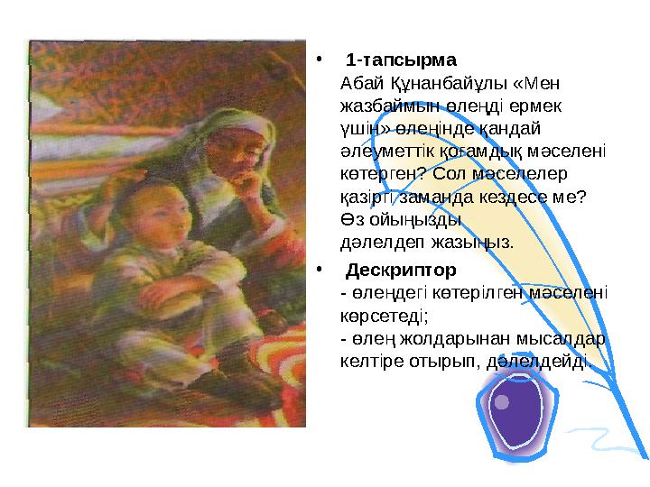 • 1-тапсырма Абай Құнанбайұлы «Мен жазбаймын өлеңді ермек үшін» өлеңінде қандай әлеуметтік қоғамдық мәселені көтерген? Сол м