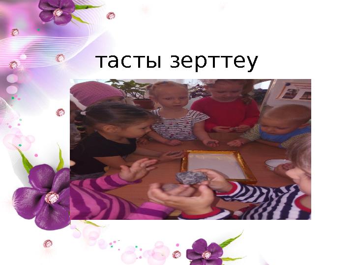 тасты зерттеу
