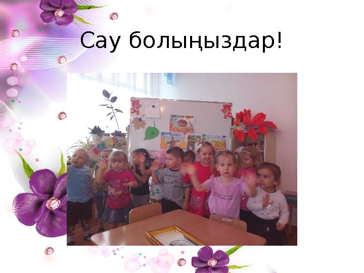 Сау болыңыздар!