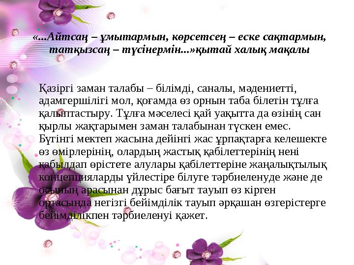 «...Айтсаң – ұмытармын, көрсетсең – еске сақтармын, татқызсаң – түсінермін...»қытай халық мақалы Қазіргі заман талабы – білі