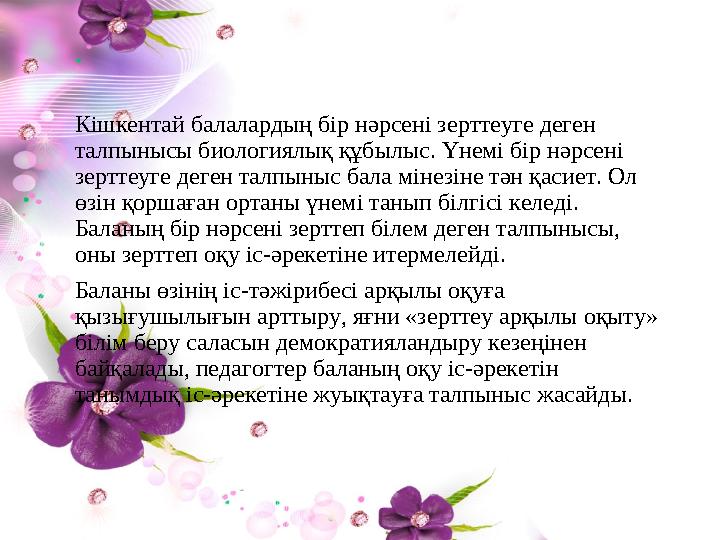 Кішкентай балалардың бір нәрсені зерттеуге деген талпынысы биологиялық құбылыс. Үнемі бір нәрсені зерттеуге деген талпыныс б