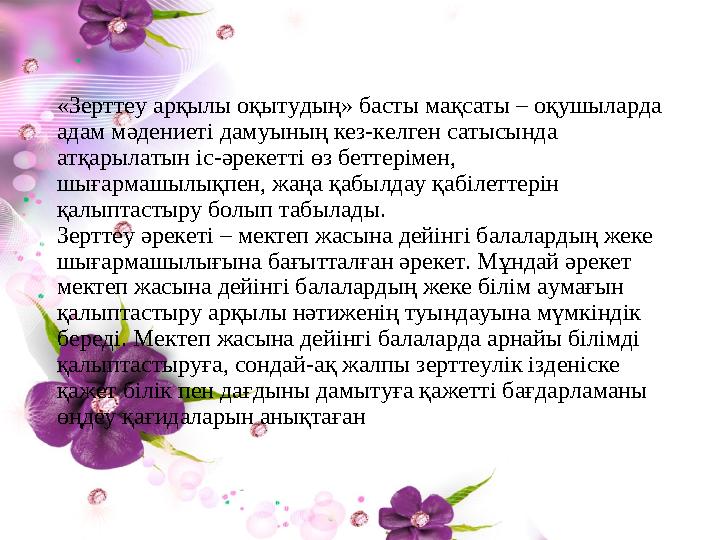 «Зерттеу арқылы оқытудың» басты мақсаты – оқушыларда адам мәдениеті дамуының кез-келген сатысында атқарылатын іс-әрекетті өз б