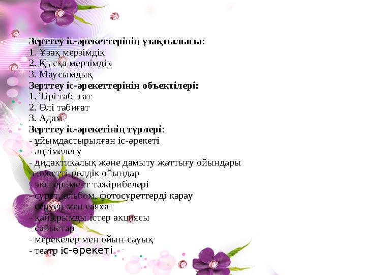 Зерттеу іс-әрекеттерінің ұзақтылығы: 1. Ұзақ мерзімдік 2. Қысқа мерзімдік 3. Маусымдық Зерттеу іс-әрекеттерінің объектілері: 1.