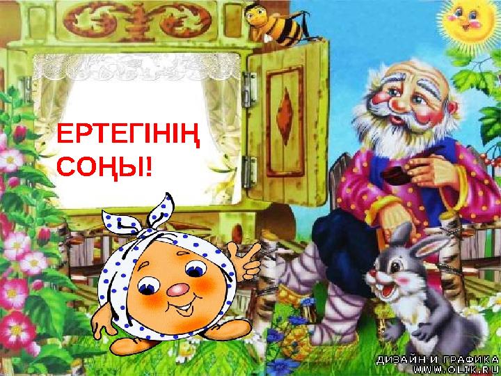 ЕРТЕГІНІҢ СОҢЫ!