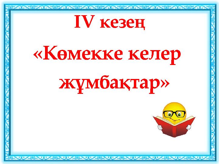 IV кезең «Көмекке келер жұмбақтар»