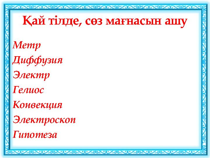 Қай тілде, сөз мағнасын ашу Метр Диффузия Электр Гелиос Конвекция Электроскоп Гипотеза