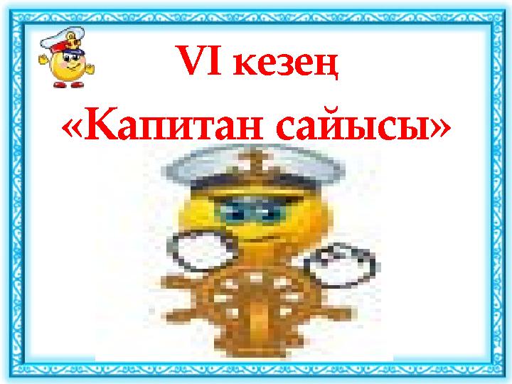 VІ кезең «Капитан сайысы»