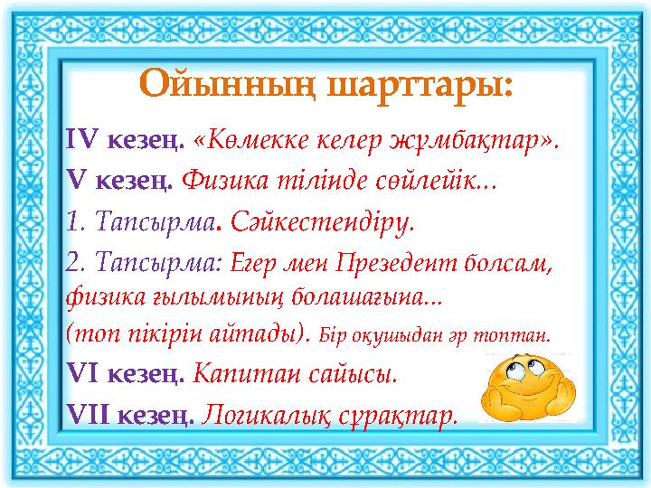 Ойынның шарттары: IV кезең. «Көмекке келер жұмбақтар». V кезең. Физика тілінде сөйлейік... 1. Тапсырма. Сәйкестендіру. 2. Тапсыр