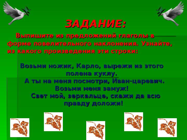 ЗАДАНИЕ:ЗАДАНИЕ: Выпишите из предложений глаголы в Выпишите из предложений глаголы в форме