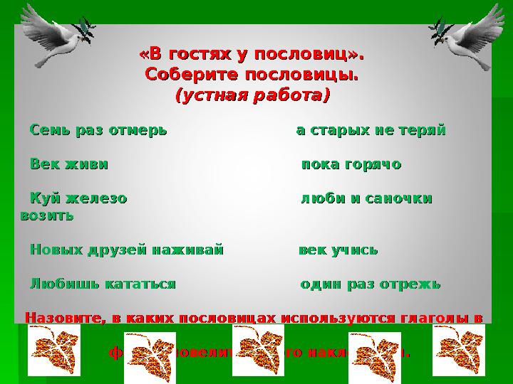 «В гостях у пословиц». «В гостях у пословиц». Соберите пос