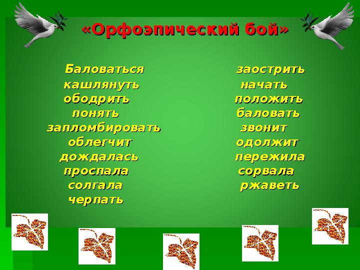 «Орфоэпический бой»«Орфоэпический бой» Баловаться