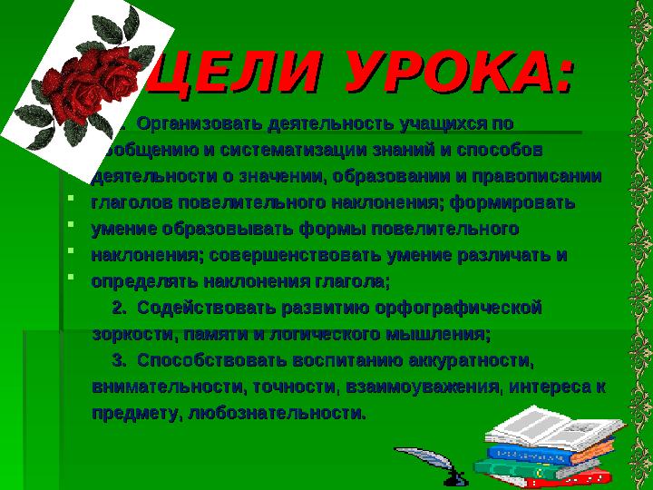 ЦЕЛИ УРОКА:ЦЕЛИ УРОКА:  1. Организовать деятельность учащихся по 1. Организовать деятельность учащихся по обобще