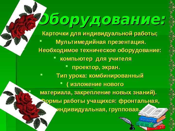 Оборудование:Оборудование:  Карточки для индивидуальной работы;Карточки для индивидуальной работы; 