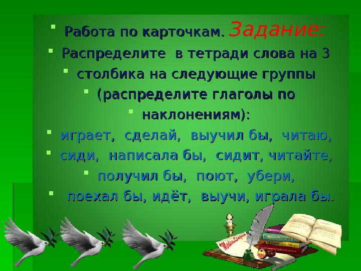  Работа по карточкам. Работа по карточкам. Задание: Распределите в тетради слова на 3 Распределите в тетради слова на 3